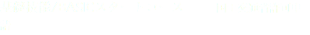 基礎技能/BASICスタートコース 国土交通省許可申請